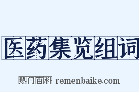 医药集览组词是什么意思的图片